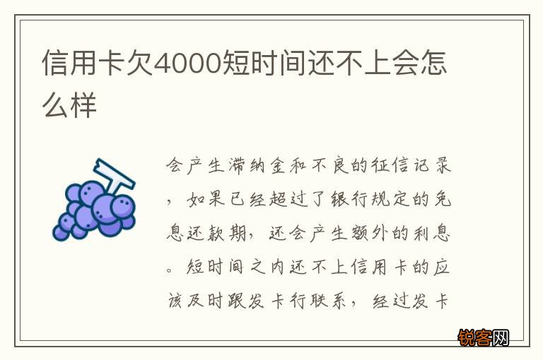 信用卡欠4000短时间还不上会怎么样