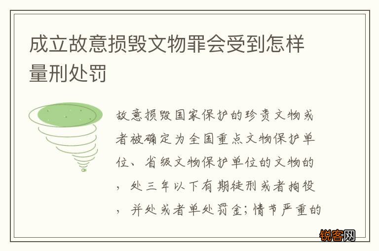 成立故意损毁文物罪会受到怎样量刑处罚