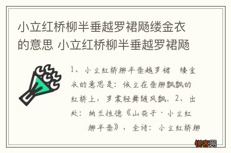 小立红桥柳半垂越罗裙飏缕金衣的意思 小立红桥柳半垂越罗裙飏缕金衣怎样解释