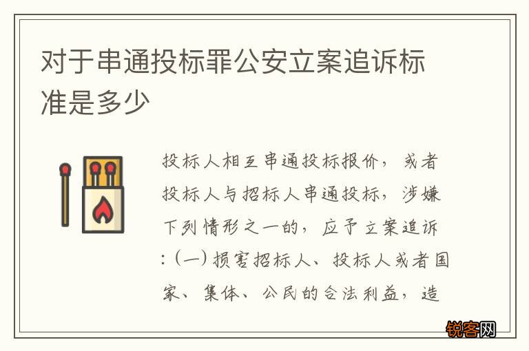 对于串通投标罪公安立案追诉标准是多少