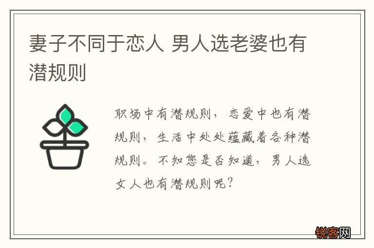 妻子不同于恋人 男人选老婆也有潜规则