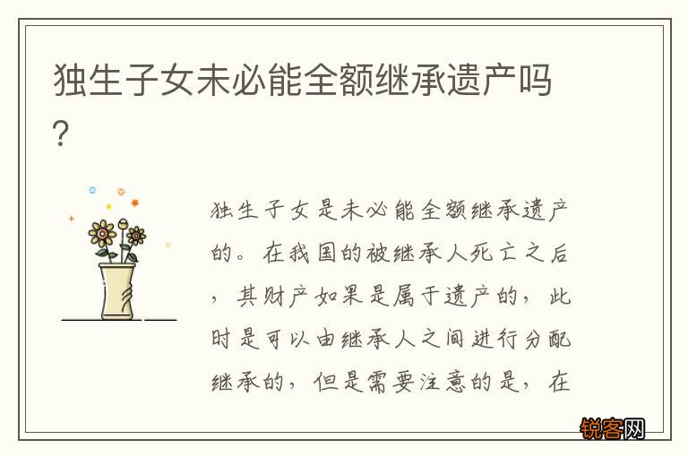 独生子女未必能全额继承遗产吗？