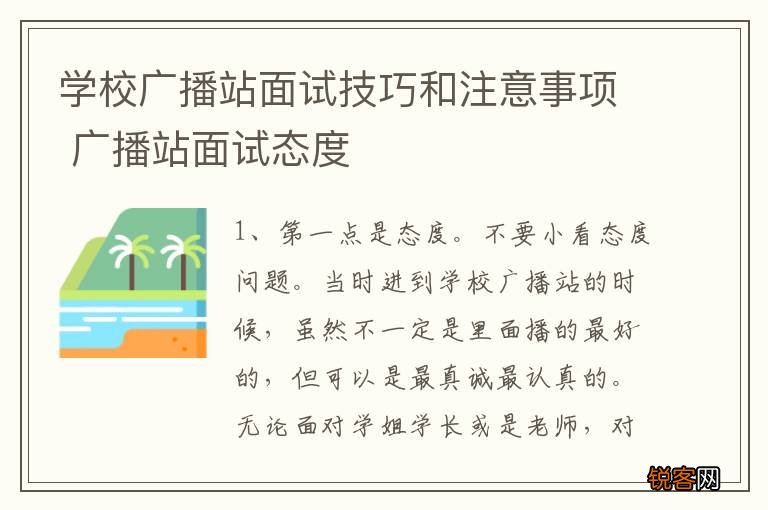 学校广播站面试技巧和注意事项 广播站面试态度