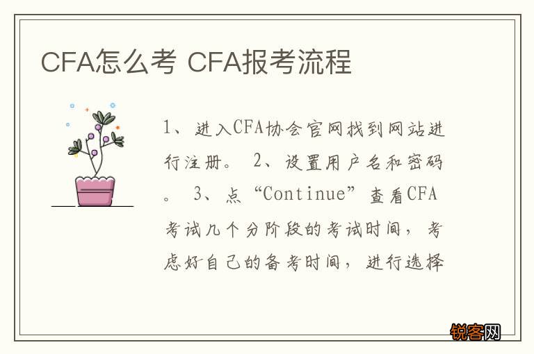 CFA怎么考 CFA报考流程