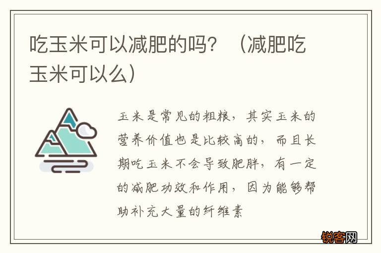 减肥吃玉米可以么 吃玉米可以减肥的吗？