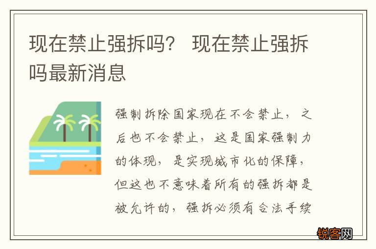 现在禁止强拆吗？ 现在禁止强拆吗最新消息