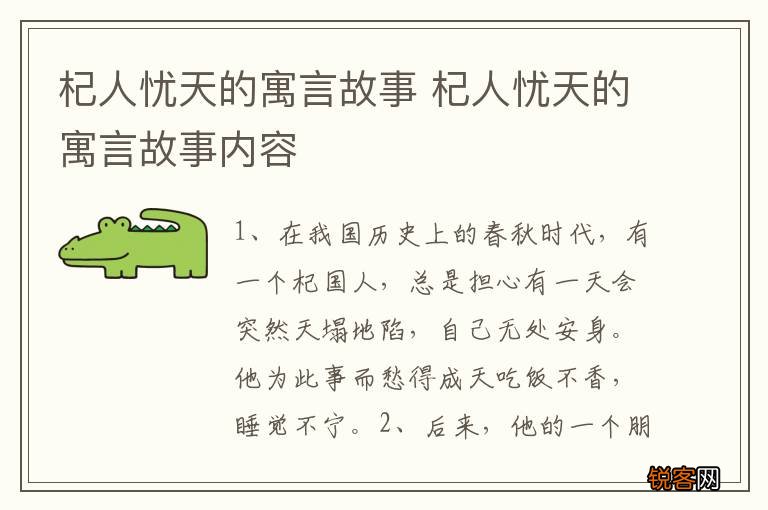 杞人忧天的寓言故事 杞人忧天的寓言故事内容