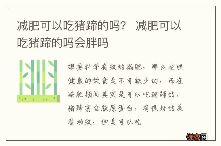 减肥可以吃猪蹄的吗？ 减肥可以吃猪蹄的吗会胖吗