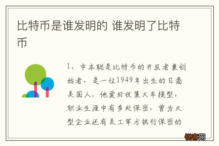 比特币是谁发明的 谁发明了比特币