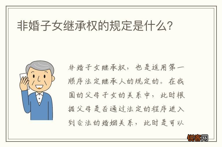 非婚子女继承权的规定是什么？