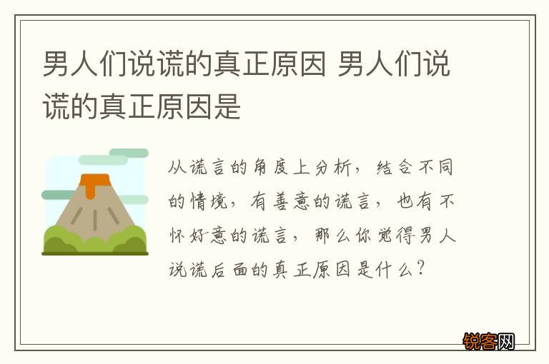 男人们说谎的真正原因 男人们说谎的真正原因是