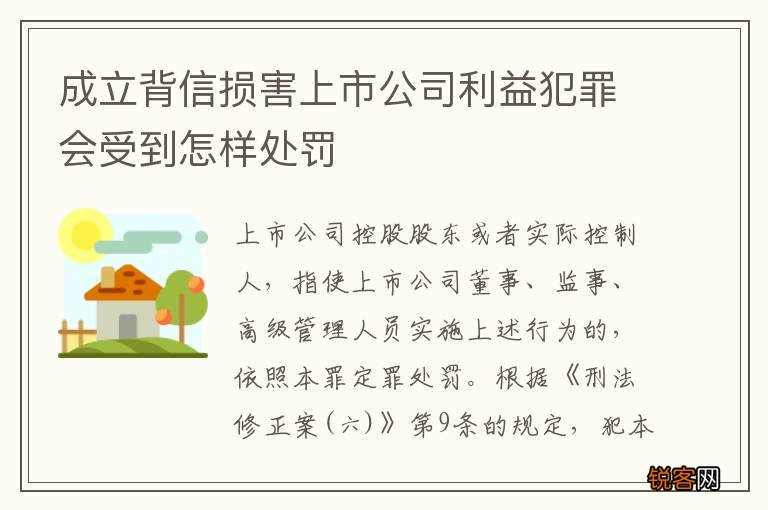 成立背信损害上市公司利益犯罪会受到怎样处罚