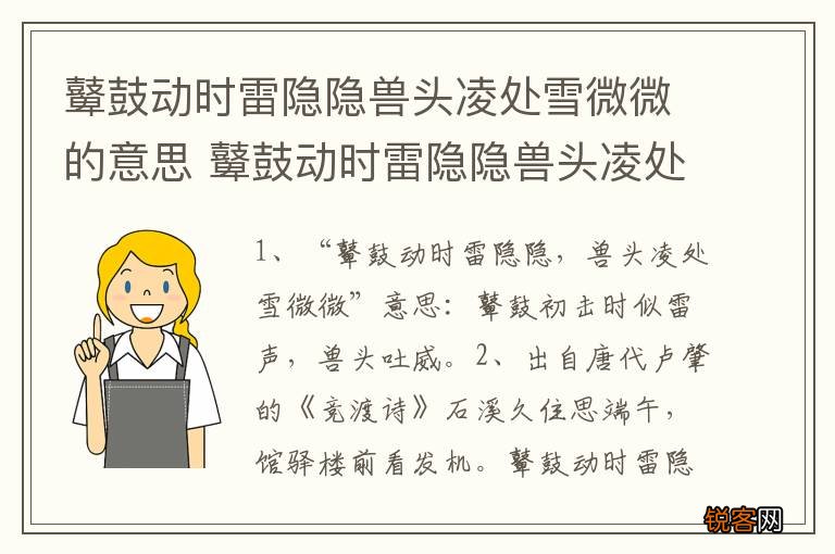 鼙鼓动时雷隐隐兽头凌处雪微微的意思 鼙鼓动时雷隐隐兽头凌处雪微微出处及翻译