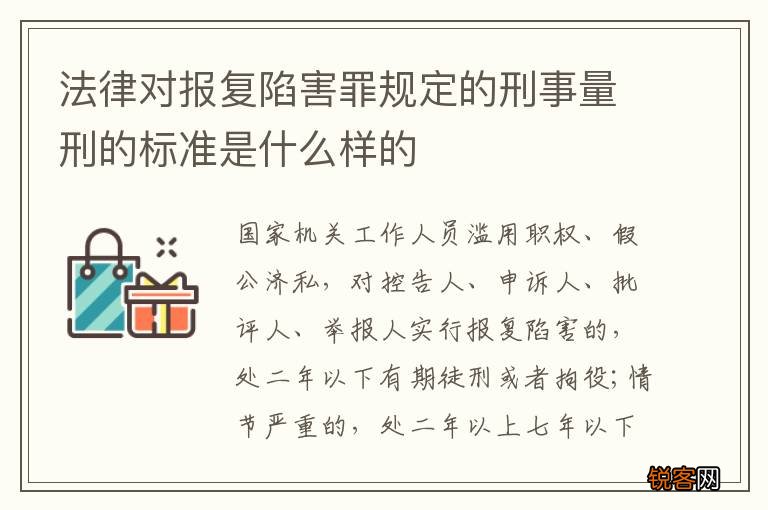 法律对报复陷害罪规定的刑事量刑的标准是什么样的