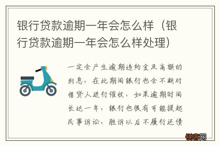银行贷款逾期一年会怎么样处理 银行贷款逾期一年会怎么样