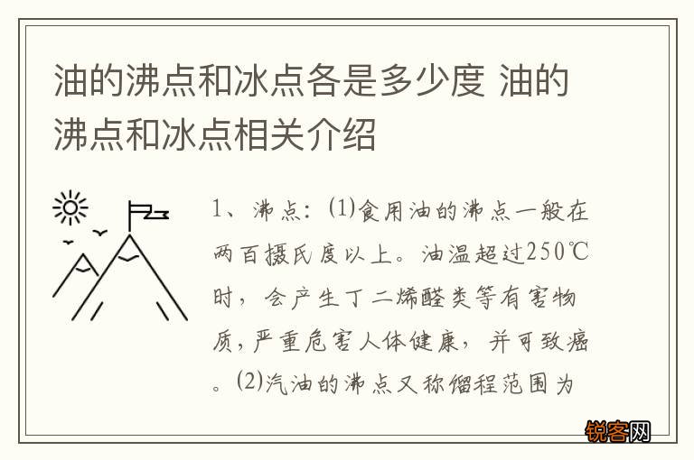 油的沸点和冰点各是多少度 油的沸点和冰点相关介绍