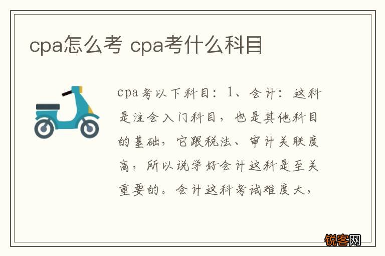 cpa怎么考 cpa考什么科目
