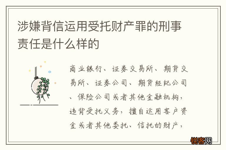 涉嫌背信运用受托财产罪的刑事责任是什么样的