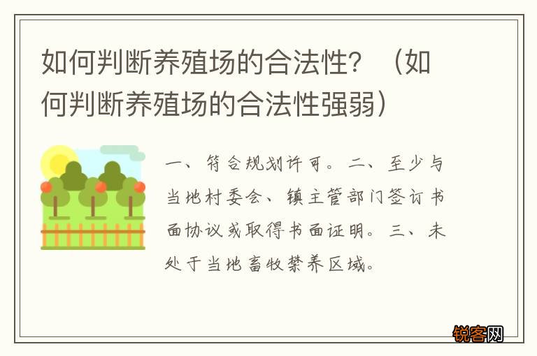 如何判断养殖场的合法性强弱 如何判断养殖场的合法性？