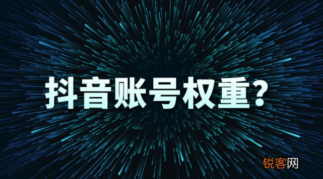 抖音权重分1分怎么办