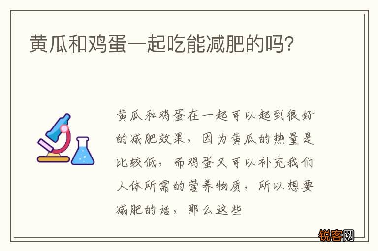 黄瓜和鸡蛋一起吃能减肥的吗？