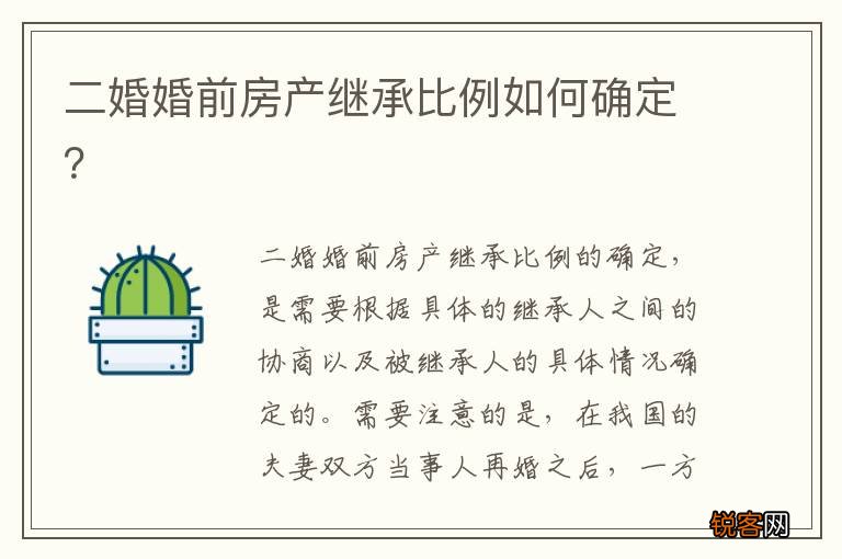 二婚婚前房产继承比例如何确定？