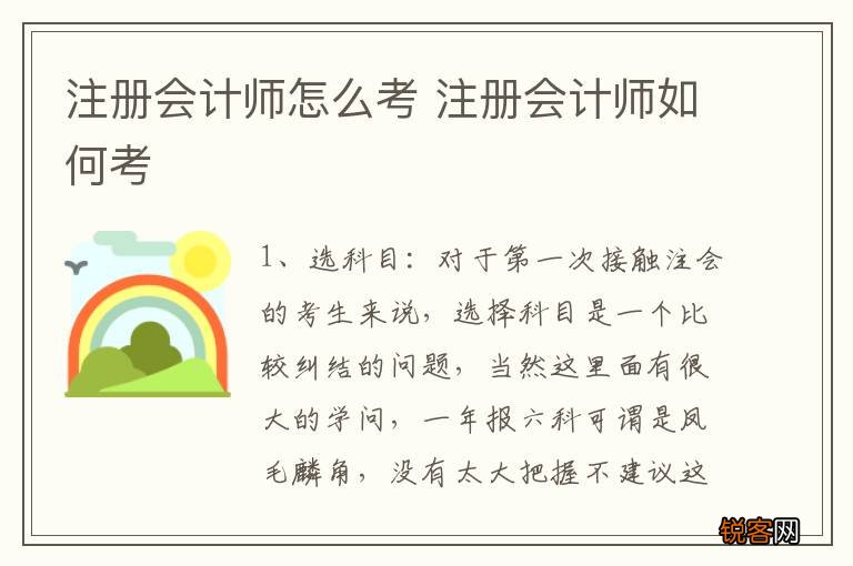 注册会计师怎么考 注册会计师如何考