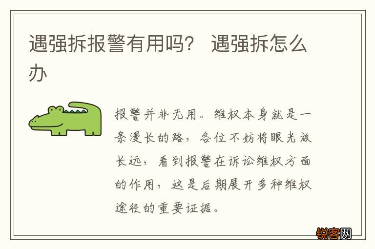 遇强拆报警有用吗？ 遇强拆怎么办