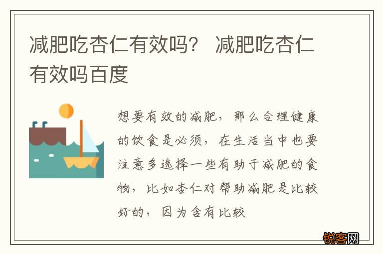 减肥吃杏仁有效吗？ 减肥吃杏仁有效吗百度