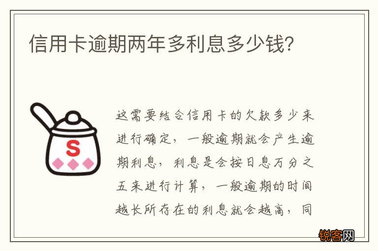 信用卡逾期两年多利息多少钱？