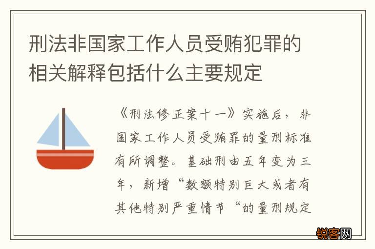 刑法非国家工作人员受贿犯罪的相关解释包括什么主要规定
