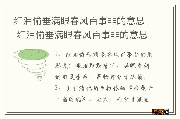 红泪偷垂满眼春风百事非的意思 红泪偷垂满眼春风百事非的意思介绍