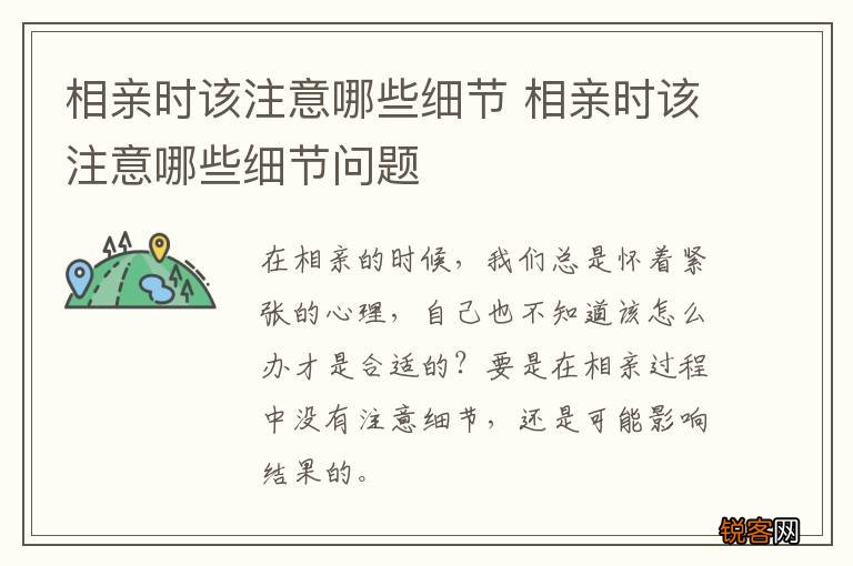 相亲时该注意哪些细节 相亲时该注意哪些细节问题