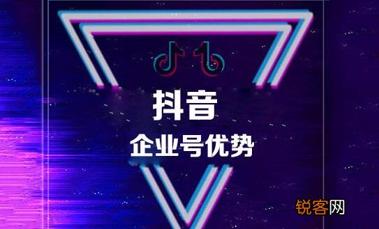和个人号有什么好处区别 抖音开通企业号有什么好处和坏处