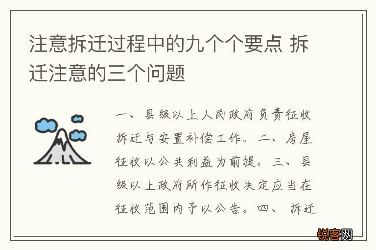 注意拆迁过程中的九个个要点 拆迁注意的三个问题