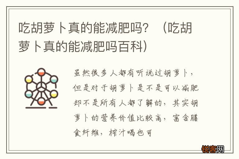 吃胡萝卜真的能减肥吗百科 吃胡萝卜真的能减肥吗？