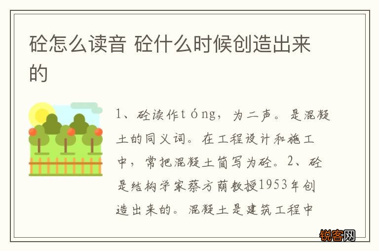 砼怎么读音 砼什么时候创造出来的