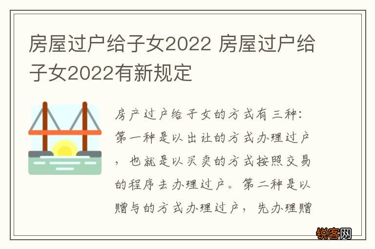 房屋过户给子女2022 房屋过户给子女2022有新规定