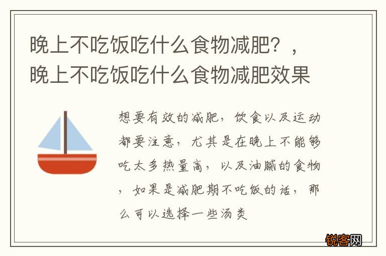 晚上不吃饭吃什么食物减肥？，晚上不吃饭吃什么食物减肥效果好