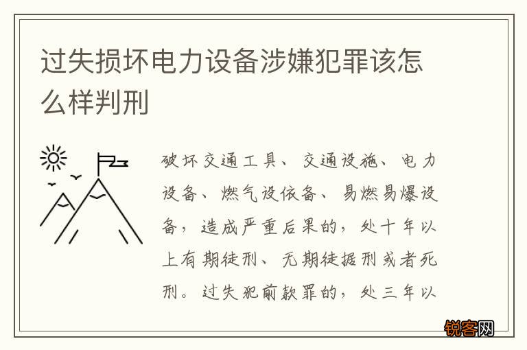 过失损坏电力设备涉嫌犯罪该怎么样判刑
