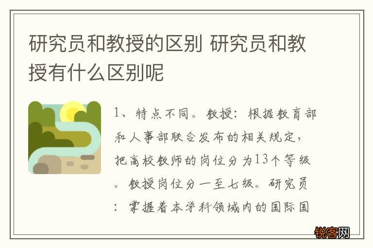 研究员和教授的区别 研究员和教授有什么区别呢