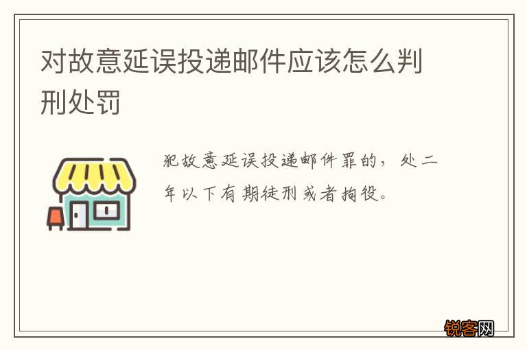 对故意延误投递邮件应该怎么判刑处罚