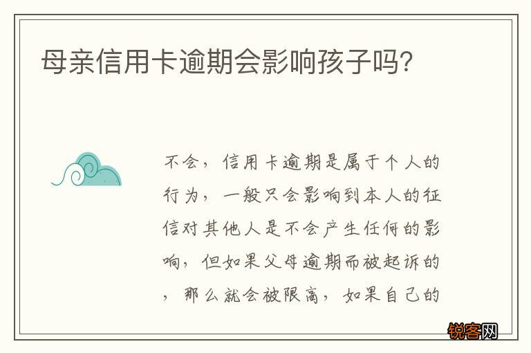 母亲信用卡逾期会影响孩子吗？