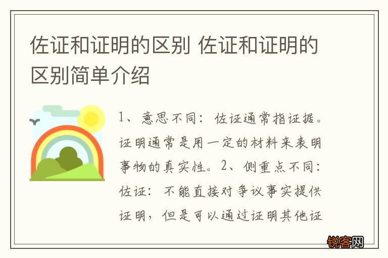 佐证和证明的区别 佐证和证明的区别简单介绍