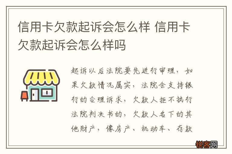 信用卡欠款起诉会怎么样 信用卡欠款起诉会怎么样吗
