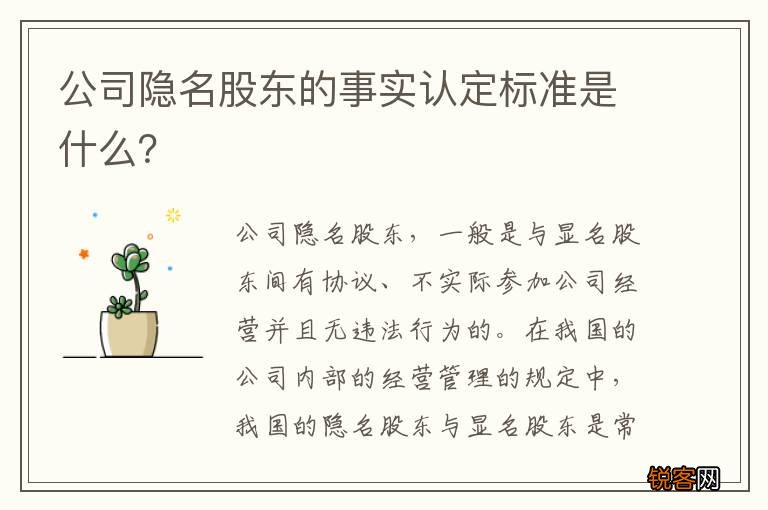 公司隐名股东的事实认定标准是什么？