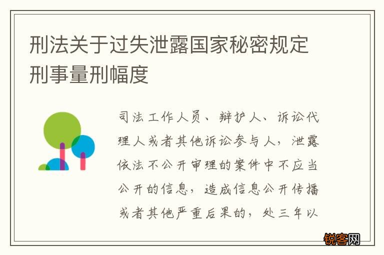 刑法关于过失泄露国家秘密规定刑事量刑幅度