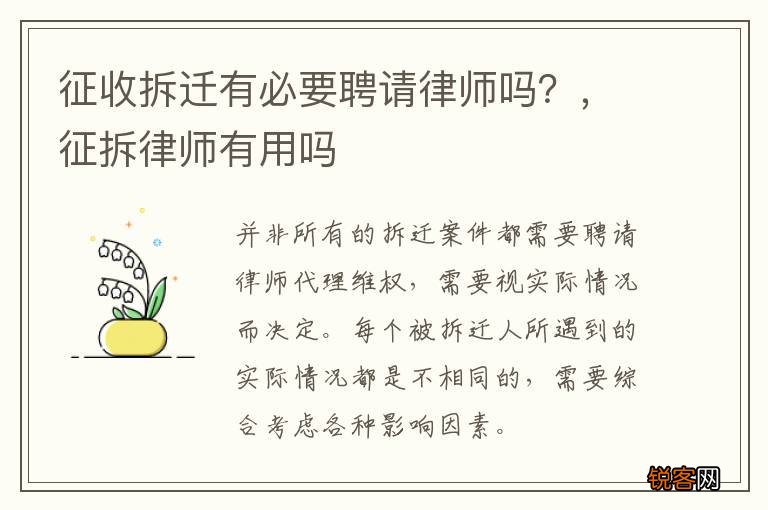 征收拆迁有必要聘请律师吗？，征拆律师有用吗