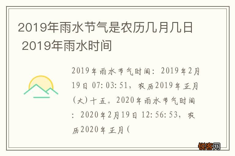 2019年雨水节气是农历几月几日 2019年雨水时间