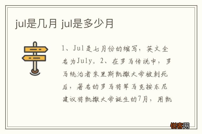 jul是几月 jul是多少月